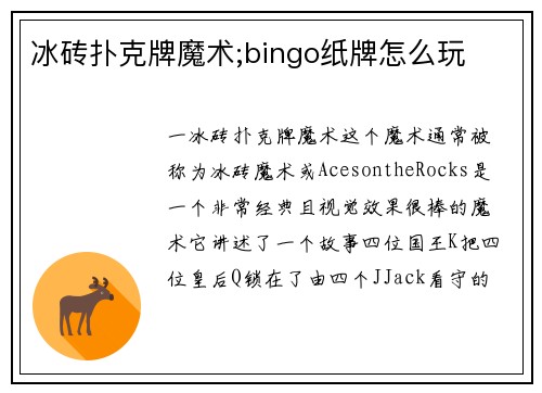 冰砖扑克牌魔术;bingo纸牌怎么玩