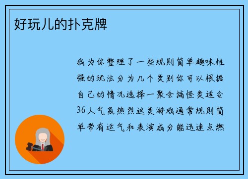 好玩儿的扑克牌