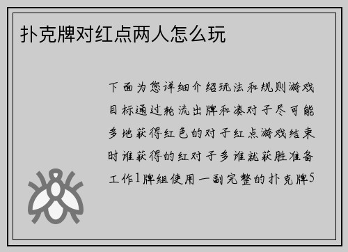 扑克牌对红点两人怎么玩