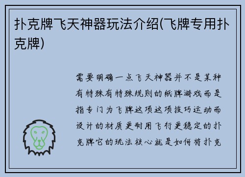 扑克牌飞天神器玩法介绍(飞牌专用扑克牌)