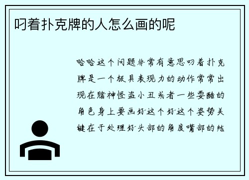 叼着扑克牌的人怎么画的呢